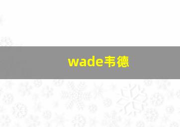 wade韦德