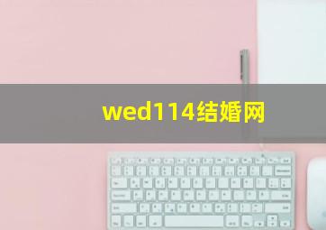 wed114结婚网