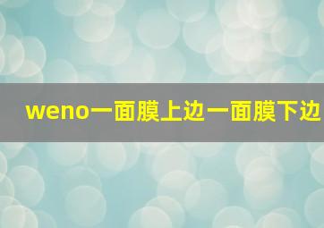 weno一面膜上边一面膜下边