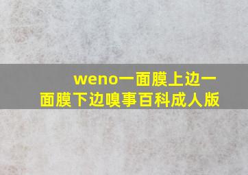 weno一面膜上边一面膜下边嗅事百科成人版