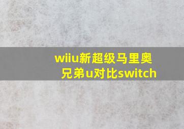 wiiu新超级马里奥兄弟u对比switch