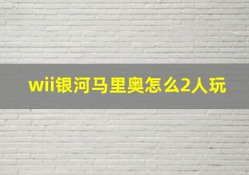 wii银河马里奥怎么2人玩