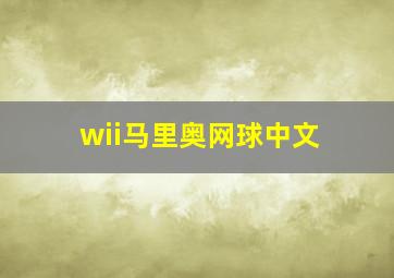 wii马里奥网球中文