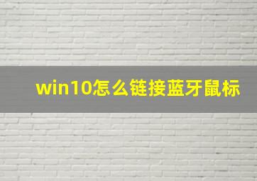 win10怎么链接蓝牙鼠标