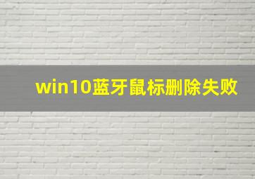 win10蓝牙鼠标删除失败