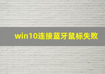 win10连接蓝牙鼠标失败