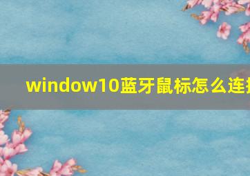 window10蓝牙鼠标怎么连接