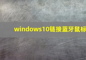 windows10链接蓝牙鼠标