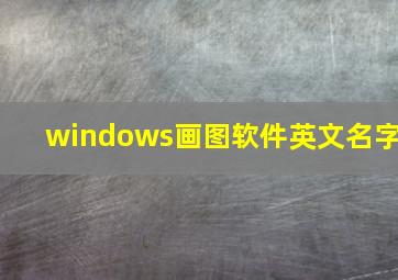 windows画图软件英文名字