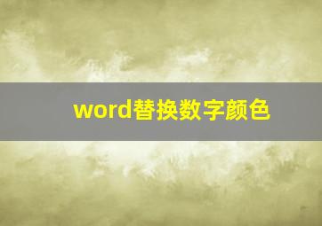 word替换数字颜色