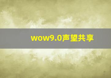 wow9.0声望共享