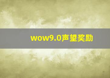 wow9.0声望奖励