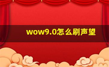 wow9.0怎么刷声望