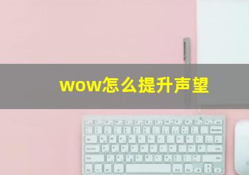 wow怎么提升声望