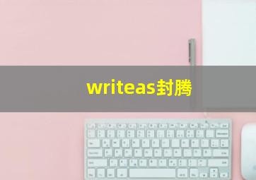 writeas封腾