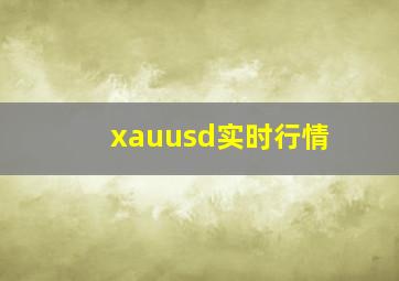 xauusd实时行情