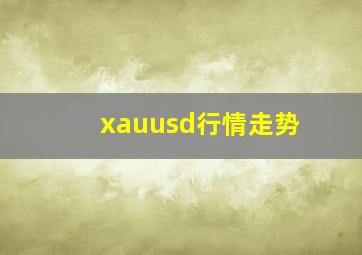 xauusd行情走势