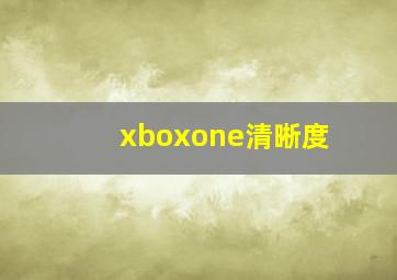 xboxone清晰度