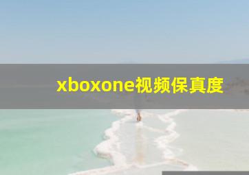 xboxone视频保真度