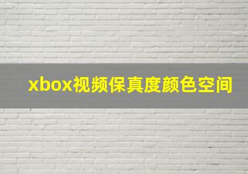 xbox视频保真度颜色空间