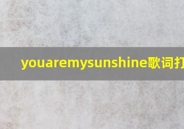 youaremysunshine歌词打印版