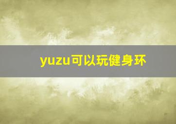 yuzu可以玩健身环