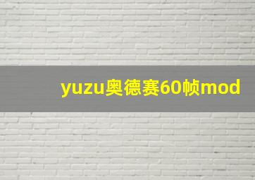 yuzu奥德赛60帧mod