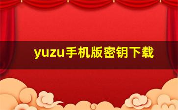 yuzu手机版密钥下载