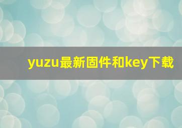 yuzu最新固件和key下载