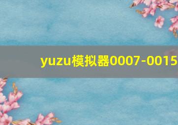 yuzu模拟器0007-0015