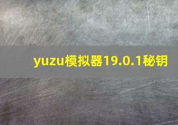 yuzu模拟器19.0.1秘钥