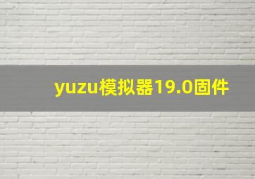 yuzu模拟器19.0固件