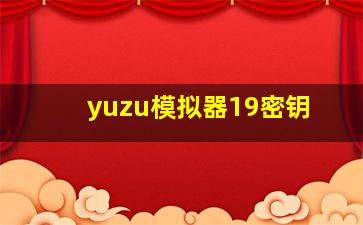 yuzu模拟器19密钥