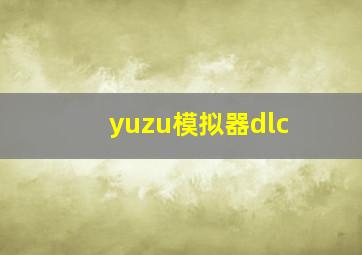 yuzu模拟器dlc