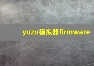 yuzu模拟器firmware