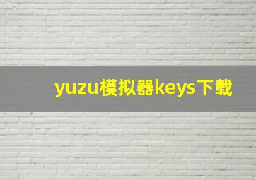 yuzu模拟器keys下载