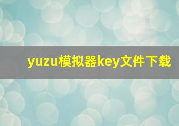 yuzu模拟器key文件下载