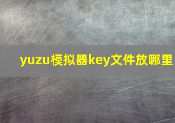 yuzu模拟器key文件放哪里