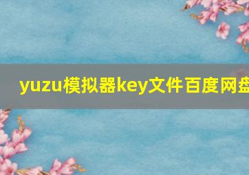 yuzu模拟器key文件百度网盘