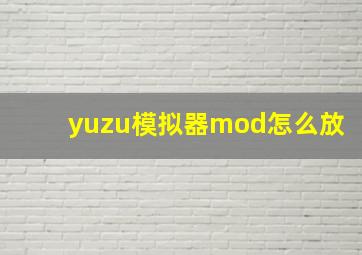 yuzu模拟器mod怎么放