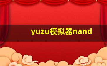 yuzu模拟器nand