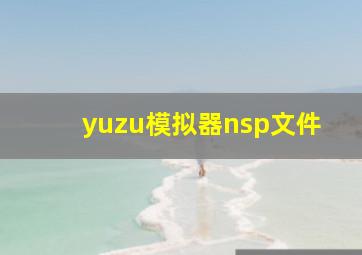 yuzu模拟器nsp文件