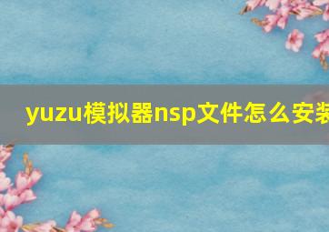 yuzu模拟器nsp文件怎么安装