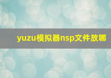 yuzu模拟器nsp文件放哪