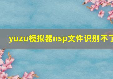 yuzu模拟器nsp文件识别不了