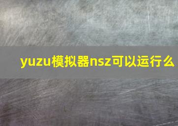 yuzu模拟器nsz可以运行么