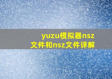 yuzu模拟器nsz文件和nsz文件详解