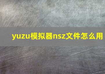 yuzu模拟器nsz文件怎么用