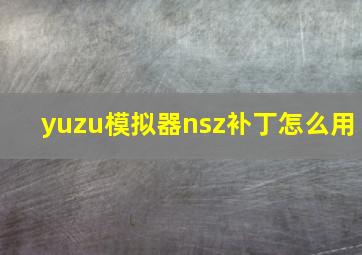 yuzu模拟器nsz补丁怎么用