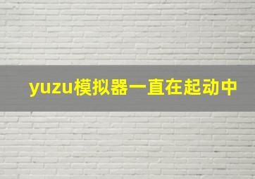 yuzu模拟器一直在起动中